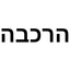 תוספת